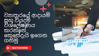 ව්‍යාපාරයේ ආදායම් සහ වියදම් විශ්ලේෂණය කරන්නේ කෙසේදැයි ඉගෙන ගනිමු: Daily Income \u0026 Expenses Analysis