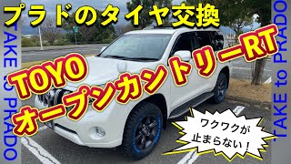 プラドのタイヤ交換『オープンカントリーRT』履いてみた。