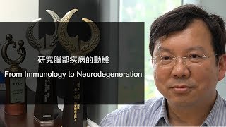 3. 研究腦部疾病的動機 (From Immunology to Neurodegeneration)