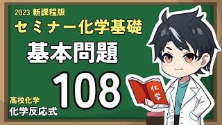 【基本問題108(114)】水の生成【2023セミナー化学基礎（＋化学）】【高校化学】