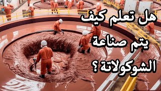 كيف يتم تصنيع الشوكولاتة : داخل مصنع الشوكولاتة! 🍫