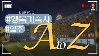 [희아띠랑] 경희대 행복기숙사 입주기 A to Z