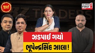 Bhupendrasinh Zala Arrested | મહાચર્ચા with Devanshi Joshi : ઝડપાઈ ગયો Bhupendrasinh Zala! |