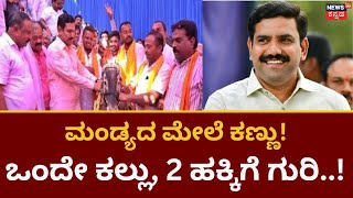 Vijayendra In Mandya | ವಿಜಯೇಂದ್ರ ರಣತಂತ್ರ! | Vijayendra