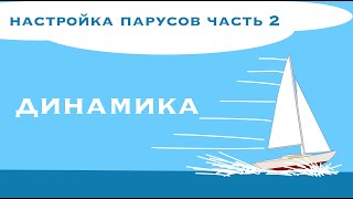 Настройка парусов для перспективных дураков - Часть 2 (Динамика)