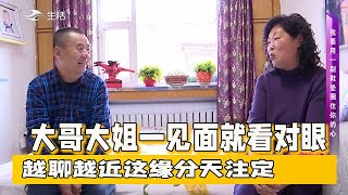 【缘来不晚】大哥大姐壹見面就看對眼，越聊越近這緣分天注定#相亲 #东北相亲 #缘来不晚