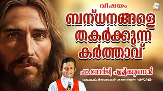 വിഷയം: ബന്ധനങ്ങളെ  തകർക്കുന്ന  കർത്താവ്.        ഫാ.ജോർജി പള്ളിക്കുന്നേൽ