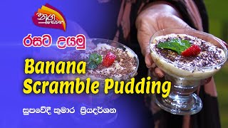 Nugasewana | රසට උයමු - Banana Scramble Pudding |2023-03-31|Rupavahini