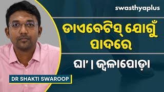 ଡାଏବେଟିକ୍‌ ଫୁଟ୍‌: ମଧୁମେହ ଯୋଗୁଁ ପାଦ ସମସ୍ୟା | Diabetic Foot in Odia | Dr Shakti Swaroop