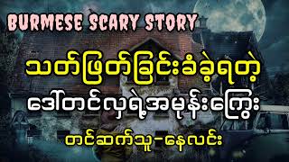 သတ်ဖြတ်ခြင်းခံခဲ့ရတဲ့ဒေါ်တင်လှရဲ့အမုန်းကြွေး #သရဲ #horrorstories #nightmare #ghost