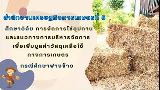 สศท.5 ศึกษา วิจัย การจัดการโซ่อุปทานฯ (กรณีศึกษาฟางข้าว)