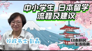 中小学生赴日留学流程及建议