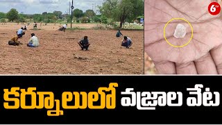 కర్నూలులో వజ్రాల వేట | Diamonds Found In Jonnagiri Kurnool District | @6TV