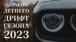 Закрытие летнего #дрифт сезона 2023 в Тюмени