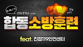 2021년 진접고 합동소방훈련(feat. 진접119안전센터)