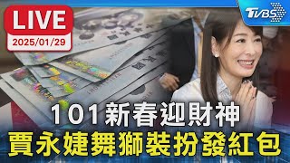 【LIVE】101新春迎財神 賈永婕舞獅裝扮發紅包