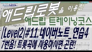 [Level2]#11.메이저코드7번음, 네이버노트로 애드립하기 [애드립 트레이닝 과정][오토애드립][색소폰애드립|기타애드립|키보드애드립|피아노애드립]