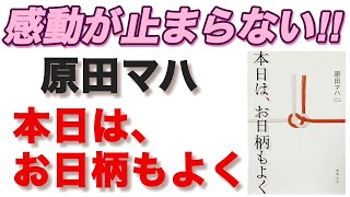 【感動が止まらない‼️】原田マハ『本日は、お日柄もよく』