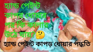 হ্যান্ড পেইন্টিং কাপর ধোয়ার পদ্ধতি  // কিভাবে হ্যান্ড পেইন্টিং কাপর ওয়াশ করতে হয়!!??🤔🤔