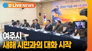 가남읍을 시작으로 여주시 새해 시민과의 대화 시작 [여주] 딜라이브TV