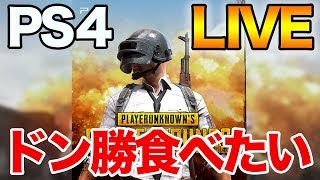 【PS4版 PUBG】ようやくドン勝！今日は豪華なスペシャルゲストとスクアッド!!【ぽんすけ】