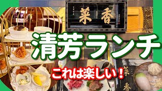 【横浜中華街 134】「菜香新館2 清芳ランチ、これは楽しい！」