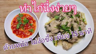 #ไก่นึ่ง #ไก่นึ่งสมุนไพร #นึ่งไก่ ง่ายๆ ด้วยหม้อ ไม่ง้อซึ้ง เพียง 15 นาที