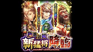 [保存用]　蒼の三国志　2022/04 中旬　新猛将降臨