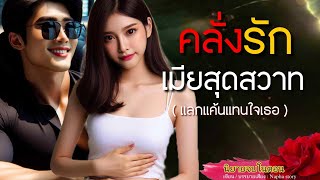 คลั่งรักเมียสุดสวาท | นิยายเสียงจบในตอน #นิยายเสียง