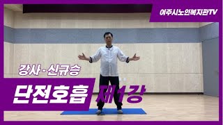 여주시노인복지관-단전호흡 제1강