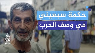 مُسن فلسطيني: الحرب جعلتنا تائهين وكأننا على لوحة شطرنج