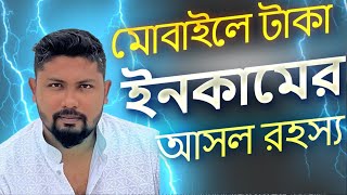 মোবাইলে প্রতিদিন ৩০০/৪০০ টাকা ইনকামের আসল রহস্য