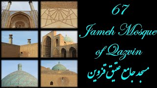 67- مسجد جامع عتیق قزوین (Ancient Jameh Mosque of Qazvin)