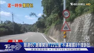 限速60 跑車開到122公里 不滿被罰8千提訴訟｜TVBS新聞