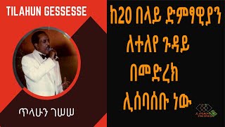 ከ20 በላይ ድምፃዊያን ለተለየ ጉዳይ በመድረክ ሊሰባሰቡ ነው