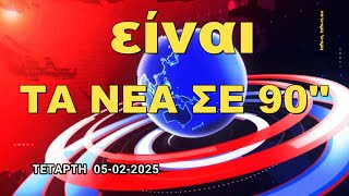 ΤA NEA ΣΕ 90'' ΤΕΤΑΡΤΗ 05 ΦΕΒΡΟΥΑΡΙΟΥ 2025-ΜΙΑ ΣΥΝΤΟΜΗ ΜΑΤΙΑ ΣΕ ΟΤΙ ΣΥΜΒΑΙΝΕΙ ΣΗΜΕΡΑ(20:50),info-n