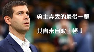 勇士弄丟的最後一擊，其實來自波士頓！｜追追熊戰術板