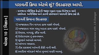 પરાવર્તી ક્રિયા એટલે શું? ઉદાહરણ આપો. ધોરણ 10 વિજ્ઞાન STD 10 Science most IMP