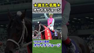 消えた名馬 オサイチジョージ　#競馬 #競馬予想 #中京記念 #中京競馬