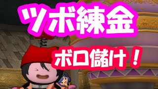 ドラクエ10実況235「重さ金策！ツボ錬金で一攫千金ボロ儲け！」