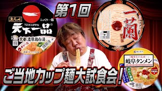 【あの名店の味をお家で！】第1回有名ご当地カップ麺大試食会！