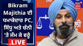 Bikram Majithia ਦੀ ਧਮਾਕੇਦਾਰ PC, ਸਿੱਧੂ ਅਤੇ ਚੰਨੀ 'ਤੇ ਜੰਮ ਕੇ ਵਰ੍ਹੇ | News18 Punjab