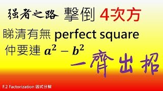 Factorization【因式分解】Perfect Squares Identities 完全平方 9