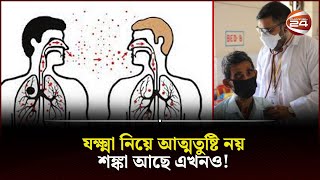 যক্ষ্মা শুধু ফুসফুসে নয়, হতে পারে শরীরের যে কোন অংশে! | TB | Bangladesh | Channel 24