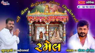 શ્રી ચેલા ચેહોરના ગોગા સિકોતરની રમેલ | સોલૈયા | 28-Dec-2024 | @livegujaratsolaiya