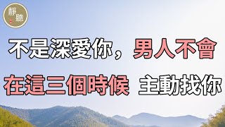 如果不是深愛你，男人不會在這三個時候 主動找你～靜聽閣