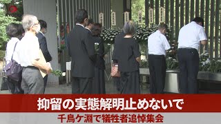 抑留の実態解明止めないで 千鳥ケ淵で犠牲者追悼集会