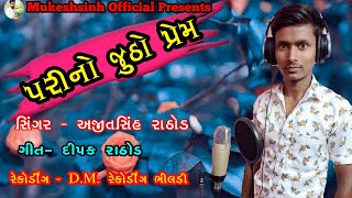 !! પરી નો જુઠો પ્રેમ !! સિંગર - અજીતસિંહ રાઠોડ !! New song