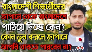 জাপানে স্টুডেন্ট ভিসায় কি নিয়ম মেনে চলতে হবে? japan student visa for bangladeshi | Japan visa 2025