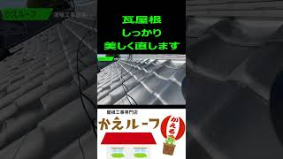 【現場リポート】おすすめ 屋根工事 相談 評判 瓦補修 屋根補修 浜松 かえルーフ 屋根修理 #Shorts